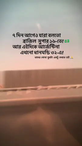 তাদের সোনা মুখটা একটু দেখতে চাই ।🥲#fifaworldcup2026 
