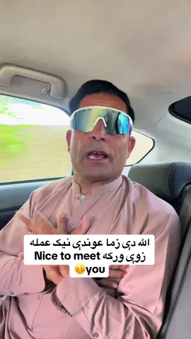 الله دې زما عوندې نیک عمله زوې ورکه 🤣Nice to meet you🥴 🤣#fyp #ننګرهاری_هلک🇦🇫🇦🇫  🤣#foryour #livehighlights  🤣#1000k 