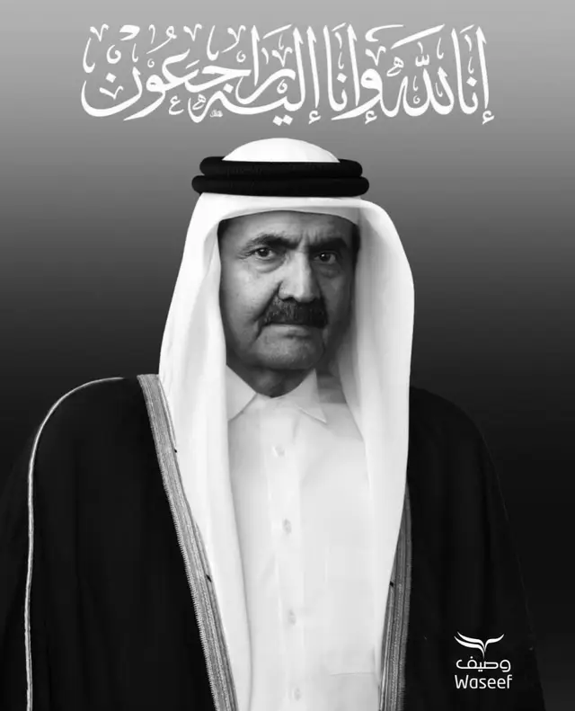 بقلوب مؤمنة بقضاء الله وقدره، تنعى شركة وصيف لإدارة الأصول ، فقيد الوطن الكبير المغفور له بإذن الله صاحب السمو الأمير الوالد الشيخ حمد بن خليفة آل ثاني، الذي وافته المنية صباح اليوم 27 محرم 1448 الموافق 12 يوليو 2026، عن عمر ناهز 74 عامًا With profound sorrow and deep sadness, Waseef Asset Management mourns the passing of His Highness the Father Amir, Sheikh Hamad bin Khalifa Al Thani. May Allah grant him His infinite mercy and eternal peace.
