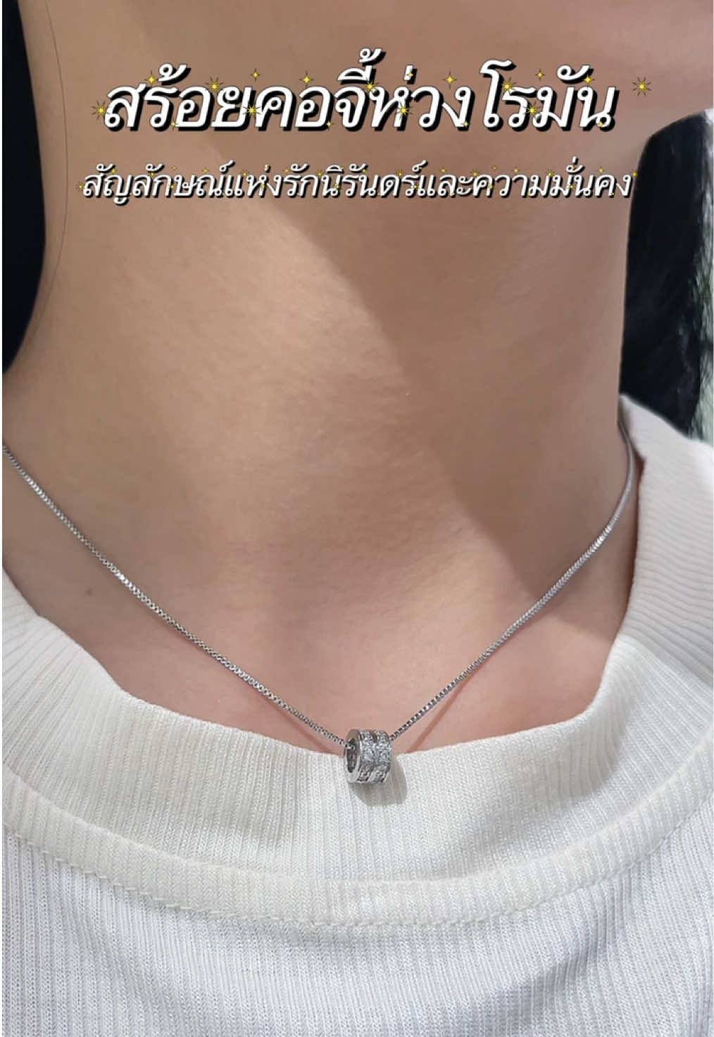 เครื่องประดับที่เรียบง่าย…แต่มีความหมายไม่ธรรมดา สร้อยคอห่วงโรมัน สื่อถึงความรัก ความผูกพัน และความมั่นคงที่ไม่มีวันสิ้นสุด เหมือนวงแหวนที่เชื่อมต่อกันตลอดกาล #สร้อยคอ #สร้อยคอ 