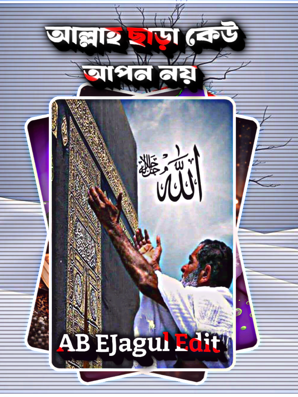 আল্লাহ ছাড়া আমাদের কেউ আপন নয়#viralvideo #viral #foryoupage #fyp #foryou 