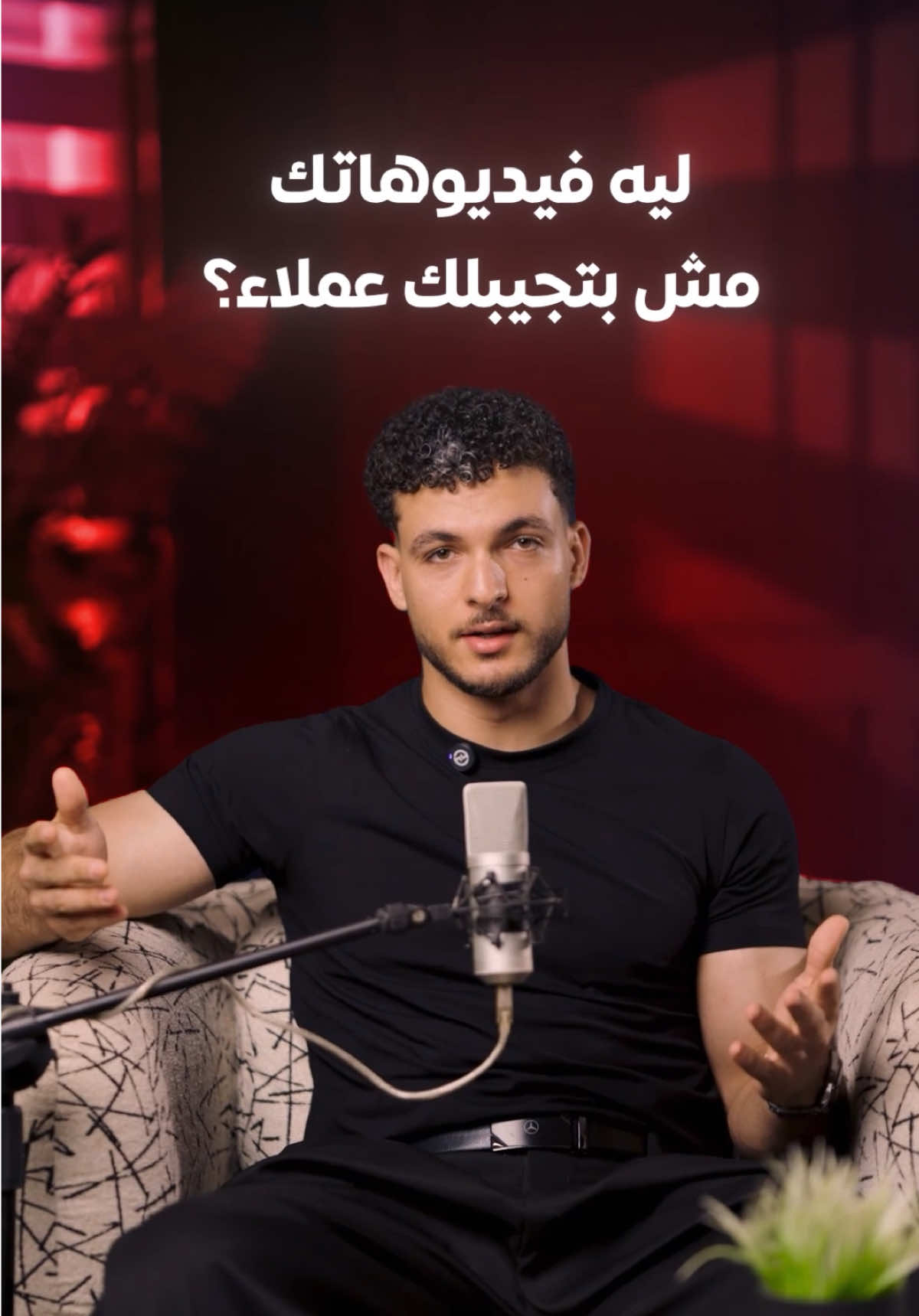 بتتكلم عن نفسك... مش عن مشكلة العميل، عشان كده الناس بتعدي المحتوى اللي بيبيع بيبدأ من دماغ العميل، مش من البروشور بتاعك جرّب المرة الجاية: ابدأ بمشكلة، مش بـ