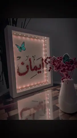 # أسم # إيمان # 👑 حبيبة -قلبي- ورفيقة -دربي ♥️ 