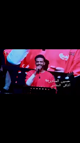 #حسين_الصادق_hussain_elsadig #حسين_الصادق #سودانيز_تيك_توك_مشاهير_السودان #مصر_السعوديه_العراق_فلسطين #الشعب_الصيني_ماله_حل😂😂 