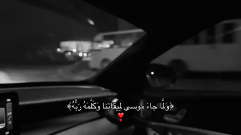 وَلَمّا جاءَ موسى لِميقاتِنا وَكَلَّمَهُ رَبُّهُ ❣️. #قران #اجر_لي_ولكم #foryou #quran 