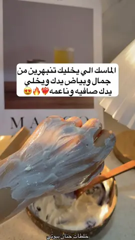 اليوم سويت لكم ماسك لليدين بمكونات بسيطة أخليه على يدي من 10 إلى 15 دقيقة، وبعدها أفركه شوي بحركات خفيفة وأغسله بمويه هالماسك يرطب اليدين، وينعمها، ويقشر الجلد الميت بلطف، ويخلي ملمسها ناعم وبعد الغسل لا تنسين أهم خطوة، حطي مرطب عشان يحافظ على النعومة والترطيب. ✨🤍