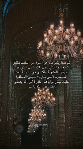 تم محاربتي بما هو أسوأ من الخبث بكثير  تم محاربتي بأقذر الأساليب التي قد تعرفها البشرية ولكنني في النهاية كنت المنتصرة لأنني حاربت بنيتي الصافية غلبت نيتي نواياهم القذرة لأن الله يعطي على قدر النوايا … #iraq  #baghdad  #الحمدلله_دائماً_وابداً  #oops_alhamdulelah  #time 