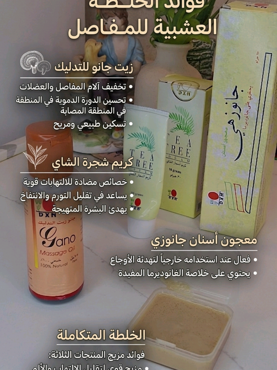 تعبتوا من وجع المفاصل، الظهر، والركب؟ الحل صار بين إيديناتكم وبـ 3 منتجات طبيعية بس! ✨ ​بالمقطع شوفتكم خلطة المفاصل السحرية والمجربة من منتجات دي اكس ان (DXN) العالمية 🌟 الخلطة متكونة من ثلاثي القوة: 1️⃣ زيت الجانو الطبيعي (لتنشيط الدورة الدموية وتغذية المفاصل) 2️⃣ كريم شجرة الشاي (مضاد طبيعي للالتهابات ومسكن رائع) 3️⃣ معجون الأسنان جانوزي (يعطي برودة وراحة فورية لمكان الألم) ​نخلطهم بنسب متساوية وندهن بيهم مكان الوجع.. والنتيجة؟ تسكين فوري وراحة من أول استخدام! 😍 ​❌ لا تعتمدون على المسكنات المؤقتة.. جربوا واحكموا بنفسكم! ​📥 للطلب أو الاستفسار عن المنتجات الأصلية وطريقة التحضير: راسلوني على الخاص (ديركت) وتدللون، وصحتكم دائماً هي الأهم! 🤍​#خلطات_طبيعية  ​#صحة  ​#عناية_طبيعية  #اكسبلورexplore #زيوت_طبيعيه 
