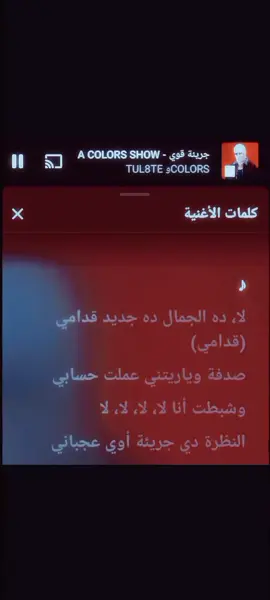 ♪ لا، ده الجمال ده جديد قدامي (قدامي)#جريئة_اوي🌶 #تووليت #سكواد #مصر @tul8te @TUL8TE SQUAD 