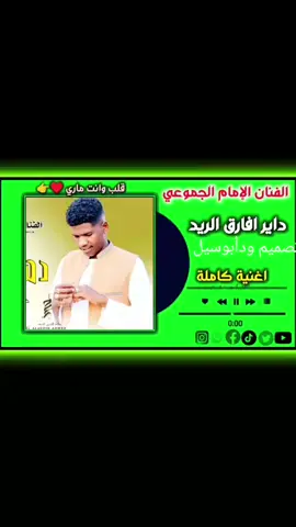 جديد الفنان الامام الجموعي  داير افارق الريد