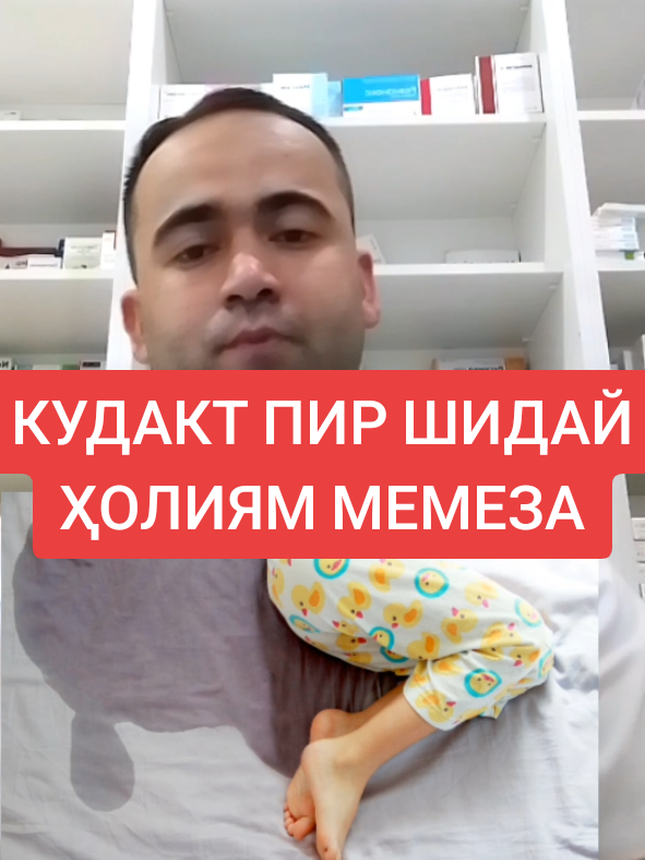КУДАКТ ПИР ШИДАЙ ҲОЛИЯМ МЕМЕЗА? #лямпросмотров #тиб #саломатӣ #табобат #фармацевт 