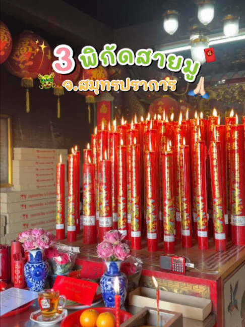 สายมูต้องห้ามพลาด!! 🙏  ยูโร่ขอแปะพิกัดของาน ในจ.สมุทรปราการ 2026   ใครอยากเปลี่ยนงานเซฟด่วน 🙌💐 #ทิซซี่ #Tizzi #ยูโร่ฟู้ด #Eurofood #เวเฟอร์ #tiktokพากิน #ห้องครัวTiktok #อร่อยบอกต่อ #รีวิวขนม #ขนม #ขนมในตำนาน #ขนมวัยเด็ก #สายมู #ของาน #ขอพร #แจกพิกัด