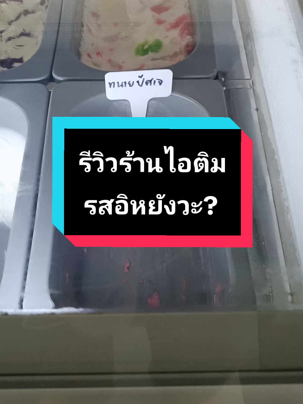 แวะมาคณะกายภาพ ม.มหิดล ศาลายา เจอไอติมรสอิหยังวะ? ใครกินแล้วแจ้งด้วยรสอะไร 🤣😂🤣 #EverydayScoop #มหิดล #ศาลายา #dek69 #gelato 