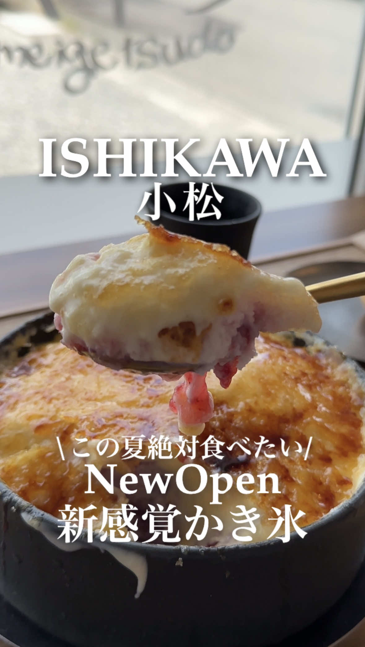 ＼小松NEWオープン✨新感覚かき氷🍧/ かき氷ってずっと同じ味で飽きてこない？その概念が覆るかき氷に出会っちゃったんです！ ◉紹介メニュー ・イチゴのクリームブリュレ氷 ・雪兎マンゴーミルク ◉ポイント 7/7 NEWオープンしたばっかり✨ 実はここ、、、 小松で大人気のバームクーヘン専門店が手がけるかき氷屋さんなんです🍧 黄金色に香ばしく焼き上げられた美しい焼き目…なんとこれ 表面をパリッパリに炙った新感覚の 「進化系ブリュレかき氷」なんです！ スプーンを入れると“ふわぁ”っととろけるクリームと 甘いいちごがお目見え🍓 さらに食べ進めると中から サクサクのバームクッキーがゴロゴロ登場！ ひんやり氷と香ばしいクッキーの食感のアクセントが最高で 最後のひと口まで全く飽きずにペロリと完食できちゃいます😋 後半は贅沢な「追いソース」をたっぷりかけて ますます濃厚ないちご感へ味変できるのも嬉しすぎる🍓 ◉プチ情報  ・クラモトアイスの純氷を使ったかき氷なので本当にふわっふわな食感を味わえるので 溶けるのもはやいです🫠 ・うさぎの耳をモチーフにしたバームクーヘンが乗った 見た目も可愛いかき氷もあって🍧 このアイディアはアルバイトさんが考えたとか💡 全部で5種類の味が楽しめます❣️ ✽✽✽✽✽✽✽✽✽✽✽✽✽✽✽✽✽✽✽✽✽✽✽ 【小松市】 🪧 店名 氷屋 雪兎 by meigetsudo @kooriya_yukiusagi 📍 住所 〒923-0004 石川県小松市長崎町１丁目８５ ※明月堂ツキトワさんの敷地内 ⏰ 営業時間 10:00〜17:00 かき氷の提供時間や最新の営業スケジュールはお店のInstagramをチェックしてください 🗓️定休日 月曜日 🚗 アクセス 金沢駅から車で約50分 🅿️駐車場あり 🪑 席数 店内8席、外14席 ※外の席は犬OK🐶🐾 ✽✽✽✽✽✽✽✽✽✽✽✽✽✽✽✽✽✽✽✽✽✽✽ 暑い日にぴったりの贅沢かき氷🍧 ぜひ1回食べてみてまっしぃ〜✌️ その他の投稿 石川オモうま情報はこちらをチェック →→→ @naochibi_ishikawa_spot #石川県 #石川グルメ #石川かき氷 #小松カフェ #小松かき氷