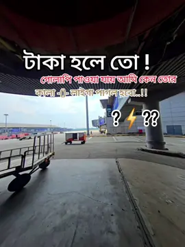 টাকা হলে তো গোলাপি   পাওয়া যায়..!!! ✅ আমি কেন তোর কালা লাইগা পাগল হবো.. !!  🥵😂✅ 
