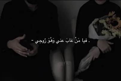 فيامن غاب عني وهو روحي .❤️‍🩹#بدون_موسيقى #explorepage #مالي_خلق_احط_هاشتاقات #fypage #اطمئن 