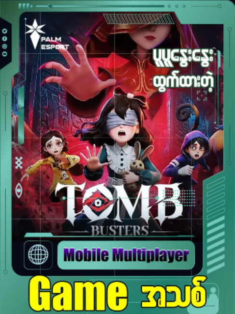 ပူပူနွေးနွေးထွက်ထားတဲ့ Mobile Multiplayer Game အသစ် #fyp #foryou #foryoupage #palmesport #palmnetwork #palmglobalmedia #gaming #tombuster
