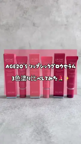 💄 AGE20’S リップシックグロウセラム 💄 03 Good Morning Rose🌹 07 Sunshine Coral🧡 09 Rouge Brick❤️ 3色を使ってみました🥰✨ なめらかな塗り心地で、ツヤ感のある仕上がりが印象的💕 スプーンのような形のチップは唇にフィットしやすく、輪郭まで塗りやすいと感じました💋 今回は腕と唇で3色を比較✨ 🌹03は自然になじみやすいローズカラー 🧡07は明るくやわらかなコーラルカラー ❤️09は深みのあるブリックカラー どのカラーも雰囲気が違うので、その日のメイクや気分に合わせて選ぶのも楽しかったです🥰 SPF20・PA++なので、日中用リップとして取り入れやすいところもうれしいポイント☀️💄 #PR #AGE20S #リップシックグロウセラム #紫外線対策