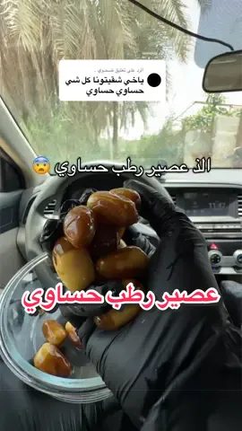 الرد على @ضحـوي .  عصير رطب حساوي في قلبك #رطب 