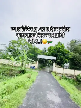 আর্জেন্টিনার এর চাইতে দুর্দান্ত কামব্যাক দিবে আওয়ামী লীগ..!🙂🛶#viral_video #foryou #songs 