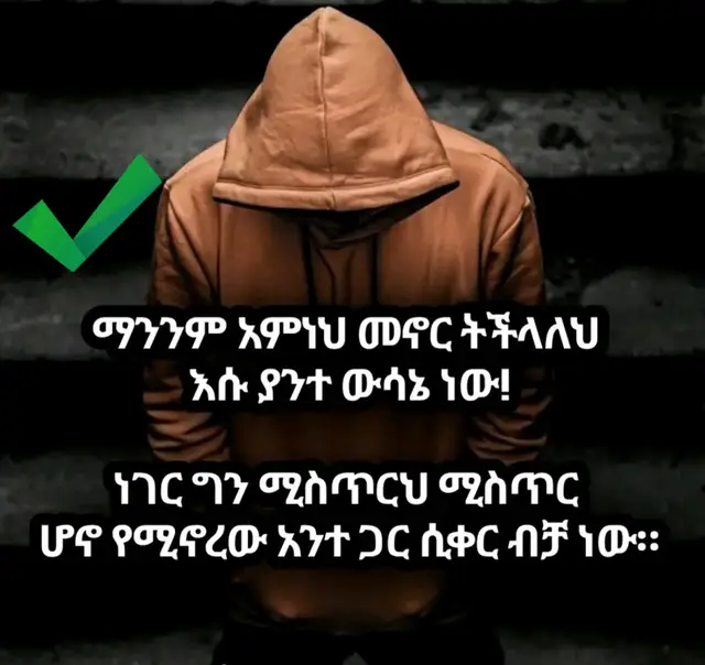 😍#በህይወት ጉዞህ ላይ ማንንም አምነህ የመኖር መብትህና ምርጫህ ሙሉ በሙሉ የራስህ ውሳኔ ነው። ✅ይሁንና ለሰዎች የምትሰጠው እምነት ልክ እንደ ውቅያኖስ ጥልቅ ቢሆንም፣ የልብህ ቁልፍ ግን ሁልጊዜ ባንተ እጅ መሆን አለበት። ✅​የሰው ልጅ ተለዋዋጭ ባህሪ አለው፤ ዛሬ የተሸከመውን ምስጢር ነገ እንደ ትልቅ መሳሪያ ሊመዝብህ ይችላል። ​ስለዚህ እውነተኛ ምስጢር ምስጢር ሆኖ ሊቀጥል የሚችለው፣ ካንተ አንደበት ሳይወጣ በራስህ ልብ ውስጥ ሲታሸግ ብቻ ነው። ​የውስጥህን ማንነትና ስቃይ ለሌላ ሰው ማጋራት ለአፍታ ቀለል ያለ ስሜት ቢፈጥርም፣ ዘላቂ ዋስትና ግን አይሆንም። 🌲​በምስሉ ላይ እንዳለው ኮፍያውን ደፍቶ ብቻውን እንደቆመው ሰው፣ አንዳንዴ ካለህበት ማህበረሰብ ዞር ብለህ ከራስህ ጋር መማከር አለብህ። 🍓​ማንም ሰው ሊደርስበትና ሊያቆስለው የማይችለው ጠንካራ ግንብ በውስጥህ መገንባት የሚጀምረው ምስጢርህን መሸከም ስትችል ነው። ​ለሰዎች የምትናገረው ነገር መጠን ካለፈ፣ ሳታስበው የራስህን ድክመት አሳልፈህ እየሰጠህ መሆንህን አትርሳ። 🍀​በራስህ ጥንካሬ መቆምና የልብህን ሚስጥር መጠበቅ መቻል፣ ካላስፈላጊ ክህደትና የልብ ስብራት ይጠብቅሃል። ✅​ለማጠቃለል፥ በአለም ላይ ታማኝ ሰው ቢኖር እንኳ፣ ላንተ ፍጹም ታማኝና ምስጢር ጠባቂ መሆን የሚችለው ግንባሩን ደፍቶ በዝምታ የሚሰማህ የገዛ ራስህ ህሊና ብቻ ነው::🙏 ቃኘው እሸቱ (ዳዊት)🙏 #pfypシ#ethiopian_tik_tok🇪🇹🇪🇹🇪🇹🇪🇹 
