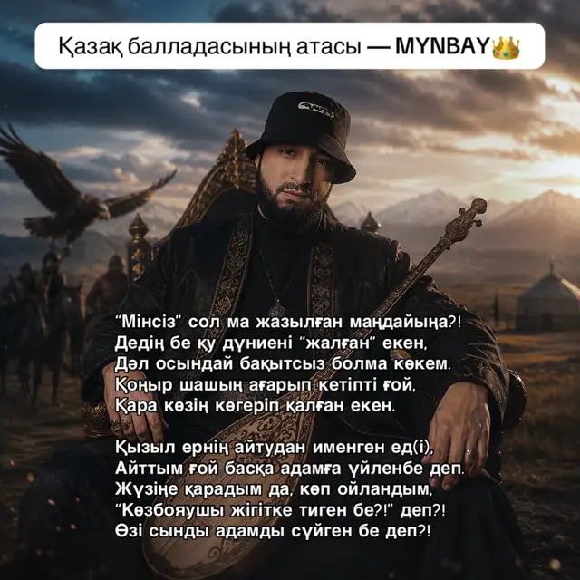 Қазақ балладасының атасы — @MYNBAY көкем👑