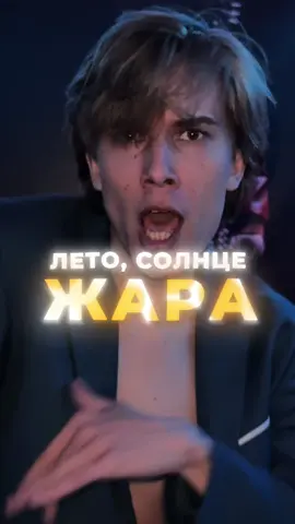 Трек «лето» скоро! Ждём?😜