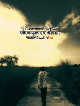 পূর্ণ জন্ম বলতে কিছুই নেই আপন করতে হলে এই জন্মে করে নিও...!! ❤️‍🩹😅 #Love #trending #newtrend #fyp #noyon86m @TikTok Bangladesh @tiktok creators 