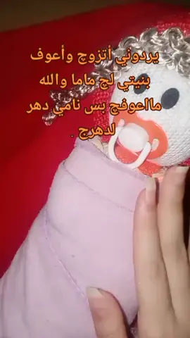 بنتي تريد رچل متريد تنام . #بنتي_حبيبت_امها😻💕  #بنيتي_قمر🌚🖤  #احب_بنتي_وادللها💓 