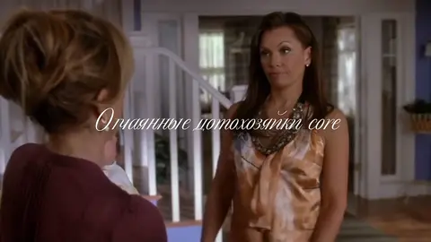 #отчаянныедомохозяйки #DesperateHousewives 