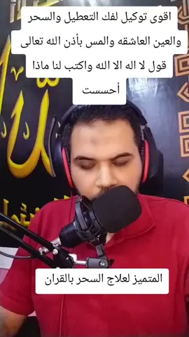 اقوى توكيل لفك التعطيل والسحر والعين العاشقه والمس بأذن الله تعالى #لا اله الا الله 🕋🕌 #اللهم_صلي_على_نبينا_محمد💓🕋📿 #اللهم_صلي_على_نبينا_محمد💓🕋📿❤🥰، #الله_اكبر 