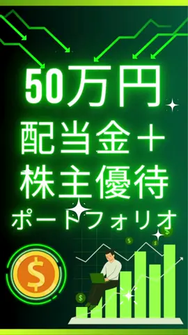 50万円で買える「配当金＋株主優待」最強ポートフォリオ【新NISA対応】#日本株#株主優待#増配株#資産形成#高配当株