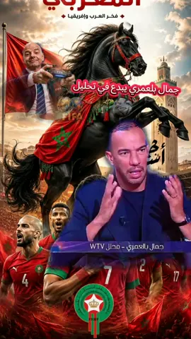 العرب العرب   جمال بلعمري اللاعب السابق للمنتخب الجزائري   يبهر في التحليل        العرب نحن مهمتنا إستكشاف المخطط  بعد نجاح المخطط   نظرية الحصان الأسود إنتهت المغرب خوفهم شوية قامو بفعل كل ماهو لازم لإقصاءه    #majicanou #الجزائر #المغرب#كرة_قدم #worldcup 
