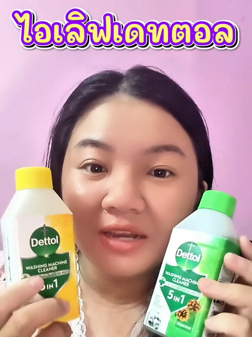 i love เดทตอล #ของใช้ในบ้าน #dettol #รีวิวของดีบอกต่อ #ของดีบอกต่อ #ขึ้นฟีดเถอะ 
