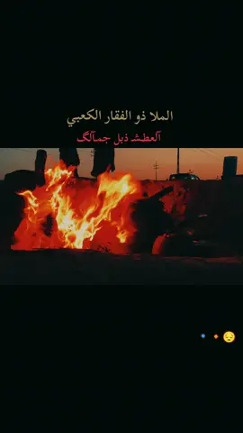 العطش ذبل جمالك ملا ذو الفقار الكعبي 🔸😔🔹#طششونيي🔫🥺😹💞 #you #you 