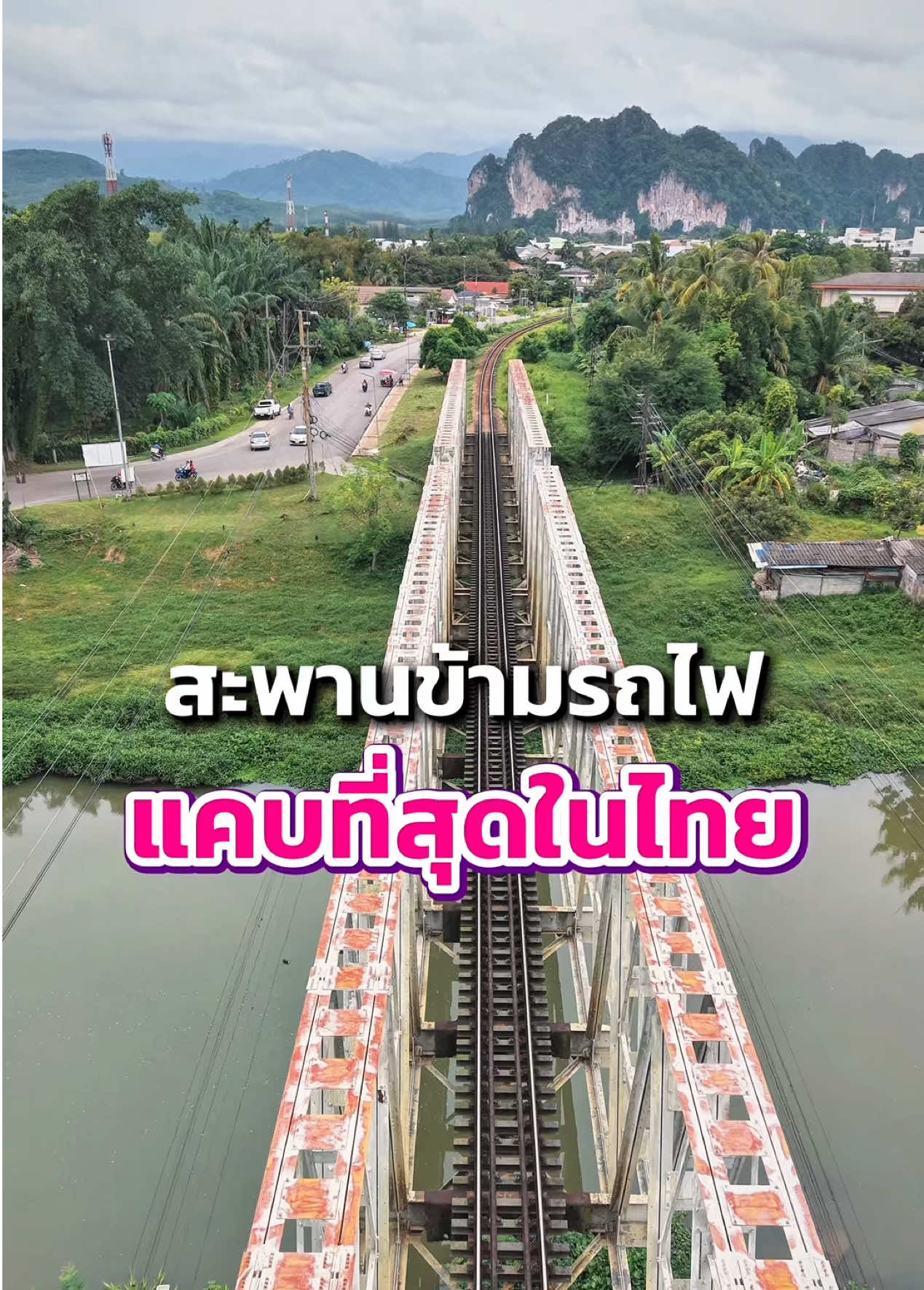📍สะพานข้ามรถไฟที่แคบที่สุดในไทย #สะพานแคบนาสาร #สุราษฎร์ธานี #บ้านนาสาร