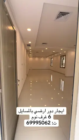 ايجار دور ارضي تشطيب جديد بالمسايل 6 غرف نوم منهم 4 غرف ماستر وغرفه غسيل وغرفه عامله بحمام وصاله كبيره معزوله بحمام ومغاسل ومطبخ كبير مجهز الدور ليه ثلاث مداخل موقفين سياره ايجار الف دينار للاستفسار ت:#apartmentsforrent#عقارات_الكويت #عقارات_الكويتي #شقق_الكويت #ايجارات_الكويت 
