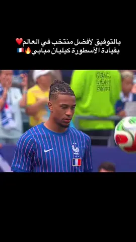 بالتوفيق للديوك الفرنسية🔥🇫🇷 #مبابي بقيادة#mpappe #كاس_العالم #fyp 