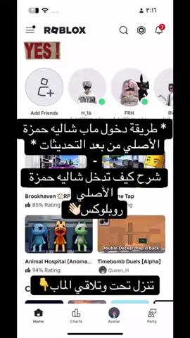 طريقة الجديدة لدخول الماب شاليه حمزة(الاصلي) تقدر تبحث عن اسم الماب لو متكاسل #شاليه_حمزة_الاصلي #مشاهدات #لايكات #اكسبلور #roblox  تنورونااا