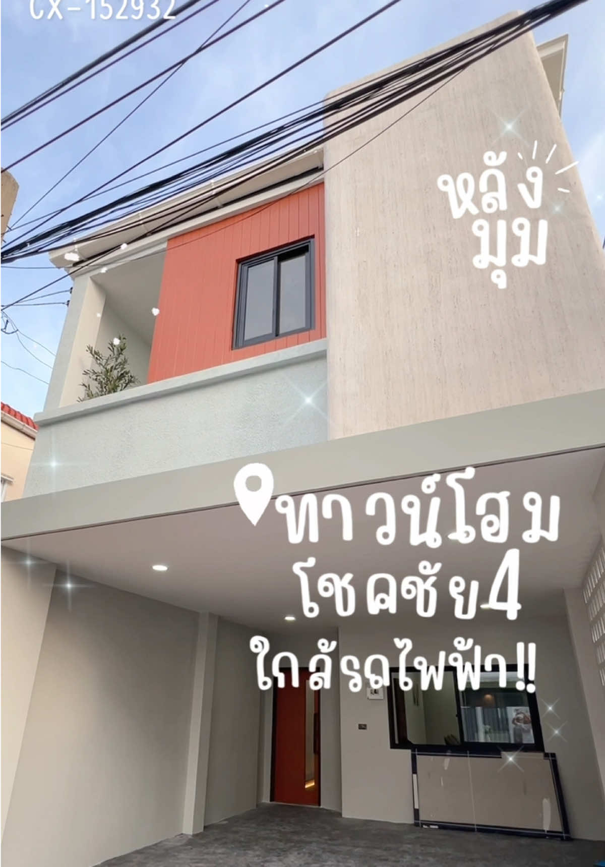 บ้านหลังมุม 5 ที่จอดรถ ใกล้รถไฟฟ้า สามารถเดินได้🥰 #รีวิวบ้าน #บ้านมือสอง  #บ้านรีโนเวท #บ้านสวย #connexproperty 