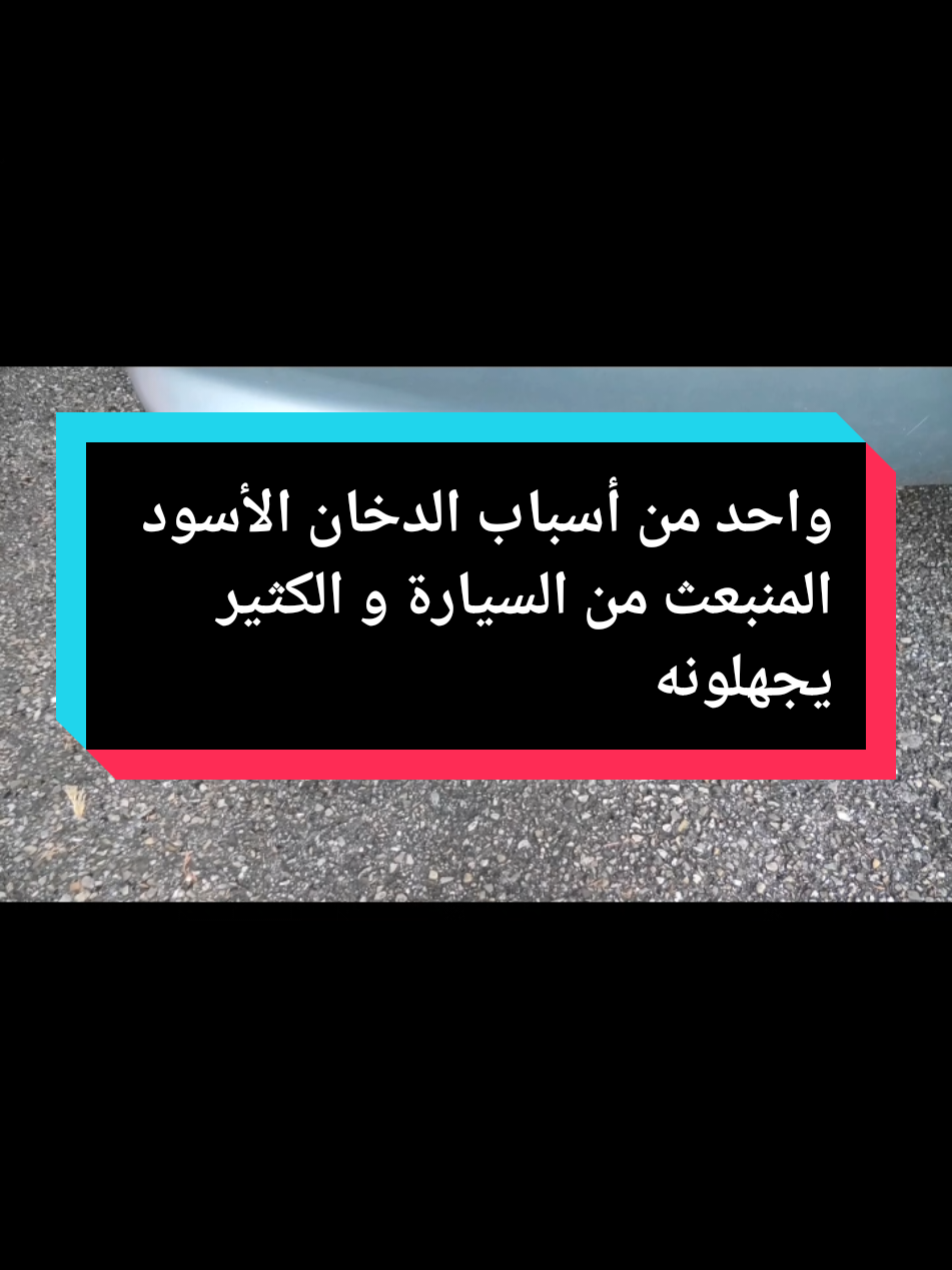 واحد من أسباب الدخان الأسود المنبعث من السيارة و الكثير يجهلونه💨 #ميكانسيان #algerie🇩🇿 #الجزائر🇩🇿 #ميكانيك_السيارات #ميكانيكي 