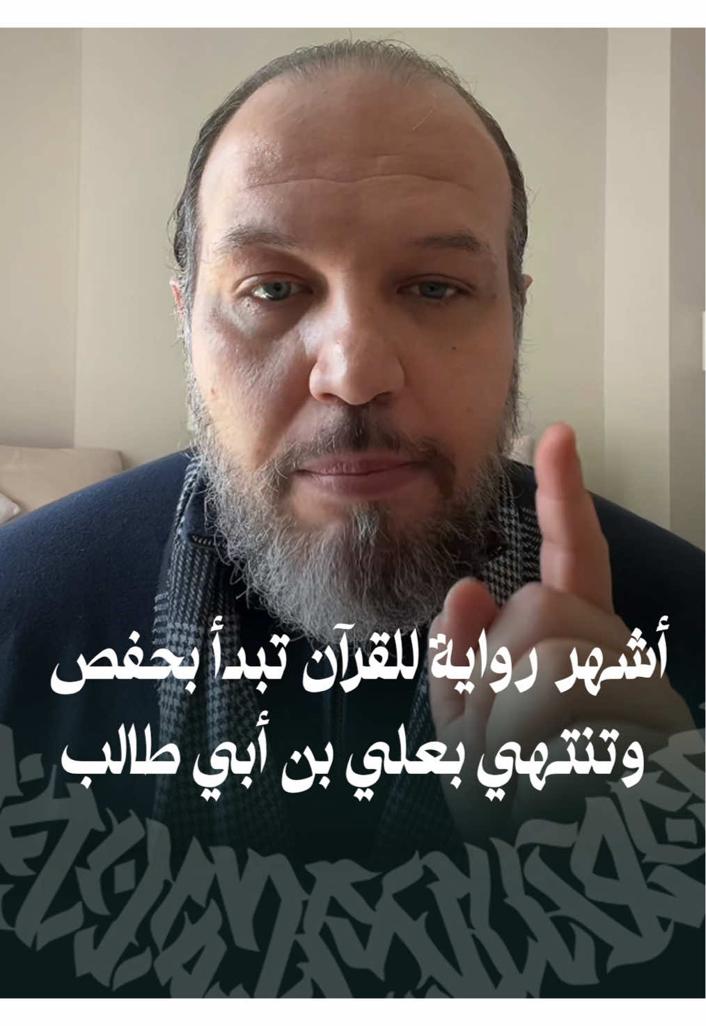 في كل يوم، ملايين المسلمين يفتحون المصحف ويقرؤون برواية حفص بن سليمان الأسدي المتوفى سنة 180هـ، عن شيخه عاصم بن أبي النجود الكوفي المتوفى سنة 127هـ، عن أبي عبد الرحمن عبد الله بن حبيب السلمي المتوفى نحو 74هـ، عن الإمام علي بن أبي طالب رضي الله عنه، عن رسول الله ﷺ. هذه السلسلة ليست من كتب الشيعة، بل هي مثبتة في كتب القراءات عند علماء أهل السنة، وهي أشهر رواية للقرآن في العالم الإسلامي اليوم. ومع ذلك، أتعجب عندما أرى بعض الخطابات المتعصبة التي تحاول التقليل من مكانة الإمام علي أو تهميش دوره. إذا كان ملايين المسلمين يقرؤون القرآن كل يوم عبر أشهر رواية يمر سندها بالإمام علي، فكيف يغيب هذا عن وعي كثير من الناس؟ كيف أصبح الحديث عن فضل الإمام علي يثير الحساسية عند البعض، بينما هم يقرؤون القرآن الذي وصلهم عبر هذا السند المبارك؟ أليس الإمام علي من أهل بيت رسول الله ﷺ، ومن أوائل من تلقى القرآن من النبي مباشرة؟ السؤال الذي يستحق أن نفكر فيه بهدوء ليس: من ينتصر في الجدل؟ بل: كيف أثرت الخلافات السياسية التي نشأت بعد وفاة النبي ﷺ على نظرتنا لبعض الحقائق التاريخية؟ وهل جعلتنا تلك الخلافات نغفل عن مكانة الإمام علي العلمية والقرآنية؟ عندما نرجع إلى المصادر ونقرأها بعقول مفتوحة، ندرك أن تعظيم الإمام علي لا ينتقص من أحد، بل هو إنصاف للتاريخ، وإنصاف لأحد أعظم حملة القرآن في الإسلام. - #fyp #foryou #foryoupage #viral #trending 