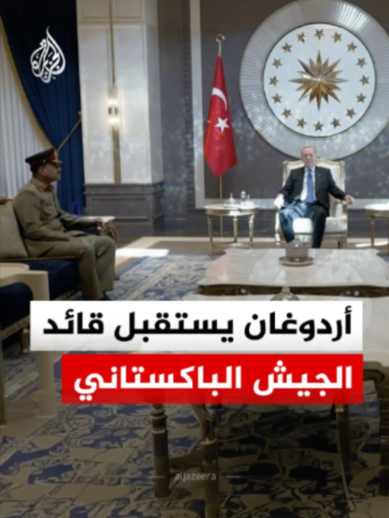 الرئيس التركي رجب طيب أردوغان يستقبل قائد الجيش الباكستاني المشير عاصم منير حيث عقدا جلسة مغلقة في مطار أنقرة قبل توجه أردوغان إلى قطر #فيديو
