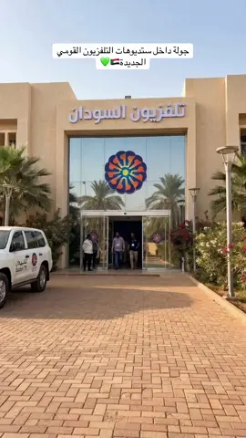 جولة داخل ستديوهات تلفزيون السودان💚🇸🇩 #السودان #الخرطوم 