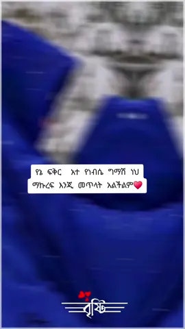 #CapCut #ፍቅር➻ብቻ🖇ፍቅር➻ብቻ❤🥀🔐 #ፍቅር➻ብቻ🖇ፍቅር➻ብቻ❤🥀🔐 #ፍቅር➻ብቻ🖇ፍቅር➻ብቻ❤🥀🔐 #ፍቅር➻ብቻ🖇ፍቅር➻ብቻ❤🥀🔐 