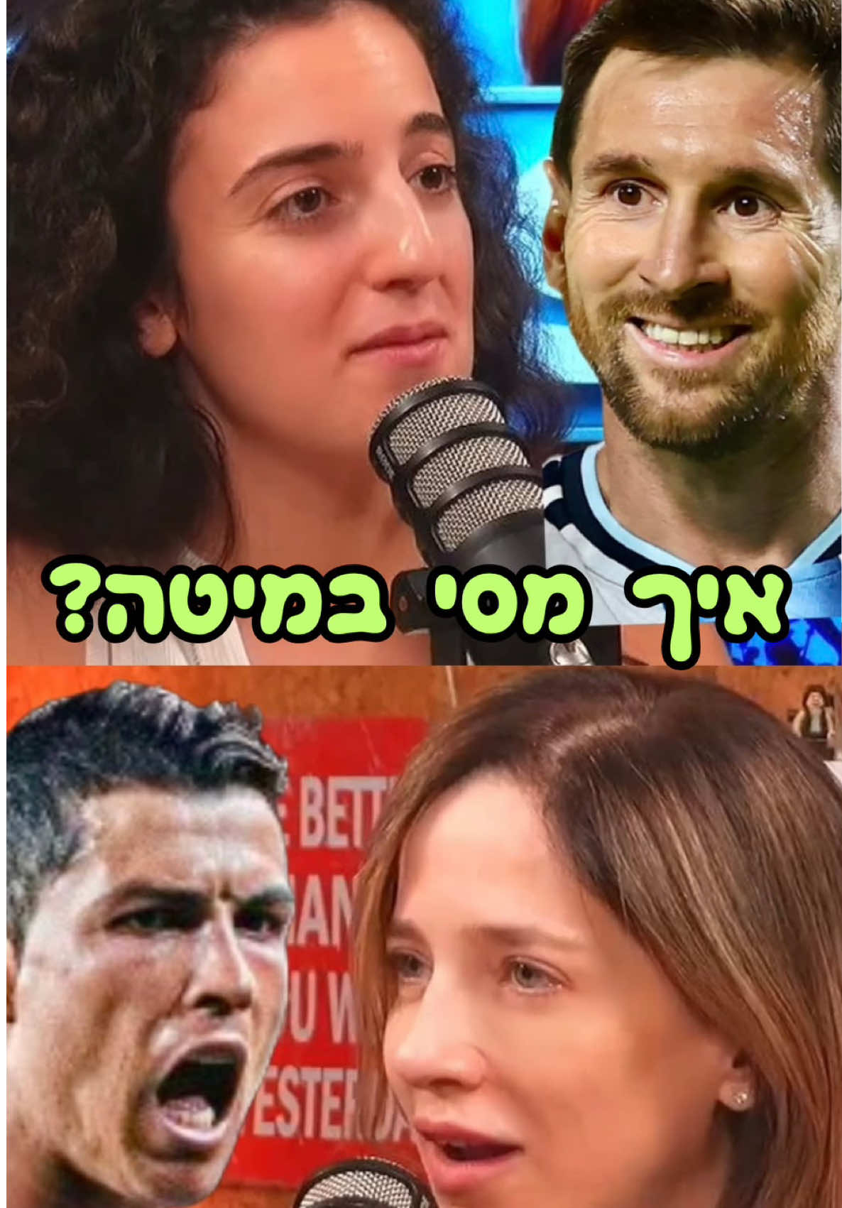 איך מסי במיטה? ⚽️ @Efrat Abramov  מתוך פרק 33 של #בפער שזמין בכל הפלטפורמות