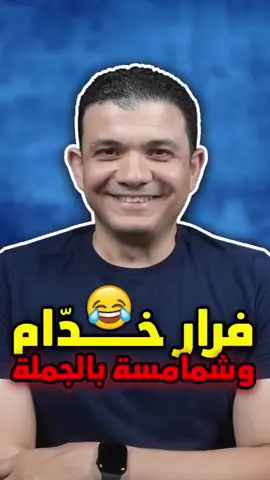 كونوا مستعدين دائما ، للهروب من كل من يسألكم 😂😂 #المسيحية #المسيح #الكنيسة #معاذ_عليان #محمود_داود 