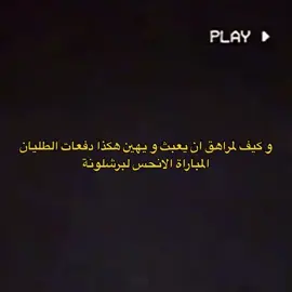 النقطة السوداء في قلب كل برشلوني 😪 #برشلونة #الانتر #حفيظ_دراجي #لامين_يامال 