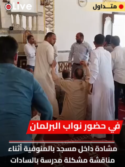 في حضور نواب البرلمان.. مشادة داخل مسجد بالمنوفية أثناء مناقشة مشكلة مدرسة بالسادات