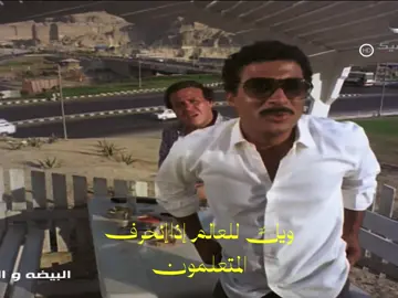 #البيضه_والحجر - ويلًُ  للعالم إذا إنحرف المتعلمون - #edit #fyp #explore #movie 